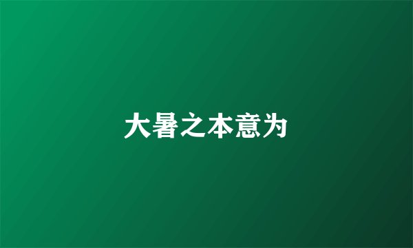 大暑之本意为