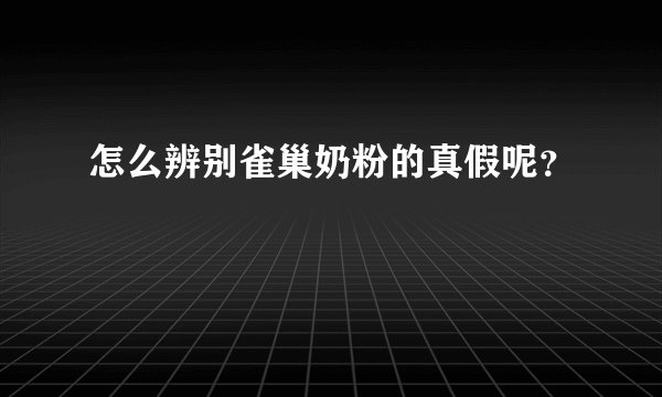 怎么辨别雀巢奶粉的真假呢？