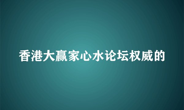 香港大赢家心水论坛权威的