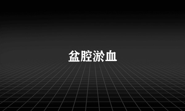 盆腔淤血