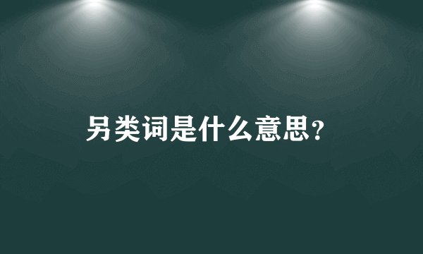 另类词是什么意思？