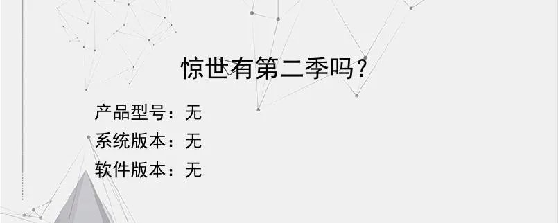 惊世有第二季吗？