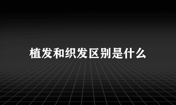 植发和织发区别是什么