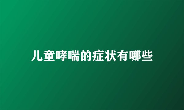 儿童哮喘的症状有哪些