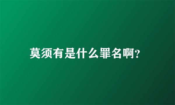 莫须有是什么罪名啊？