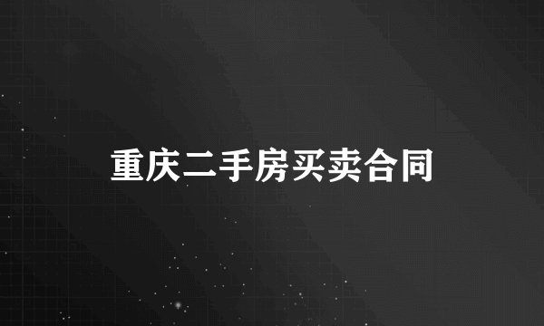 重庆二手房买卖合同