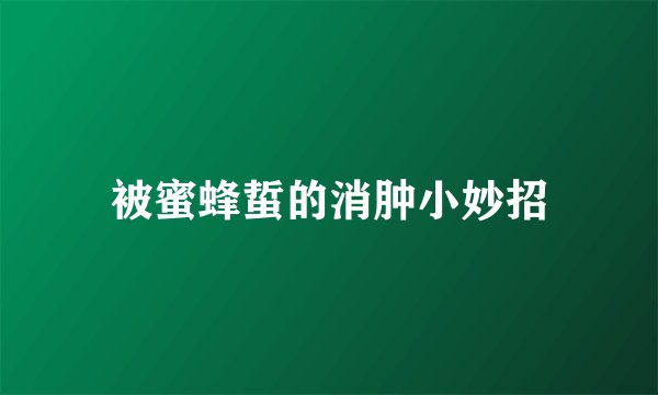 被蜜蜂蜇的消肿小妙招