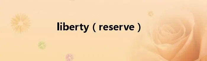liberty（reserve）