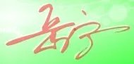 “岳宁”这两个字的签名咋写？