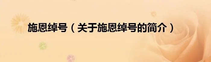 施恩绰号（关于施恩绰号的简介）