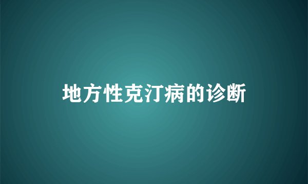 地方性克汀病的诊断