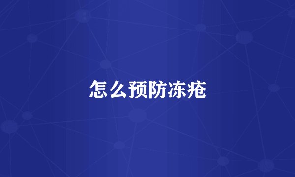 怎么预防冻疮