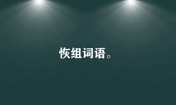 恢组词语。