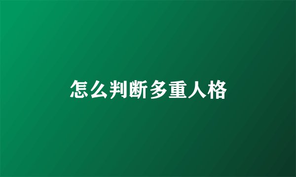 怎么判断多重人格