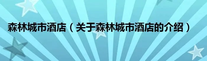 森林城市酒店（关于森林城市酒店的介绍）
