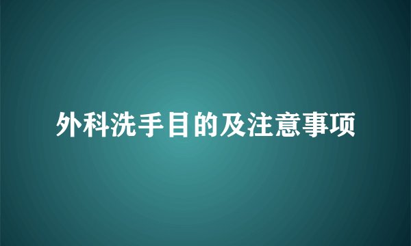 外科洗手目的及注意事项
