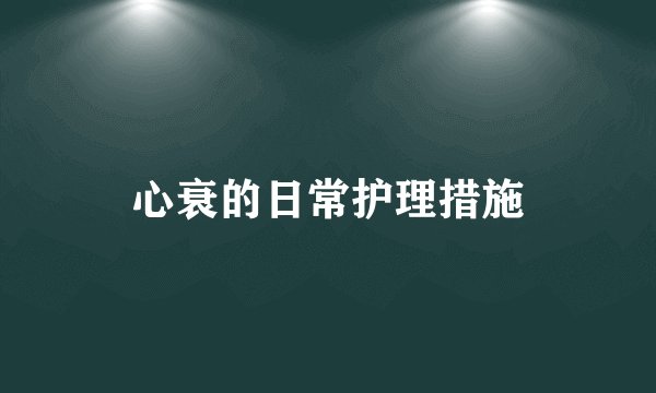 心衰的日常护理措施