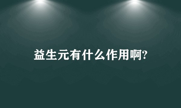益生元有什么作用啊?