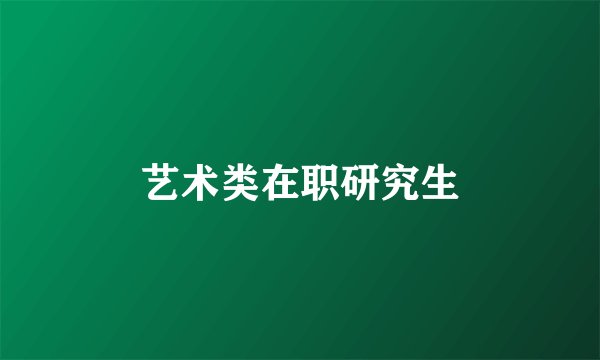 艺术类在职研究生