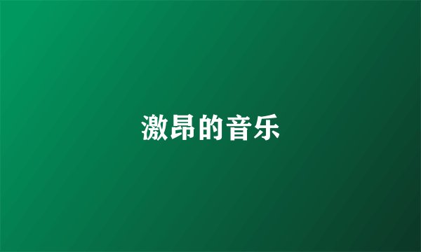 激昂的音乐