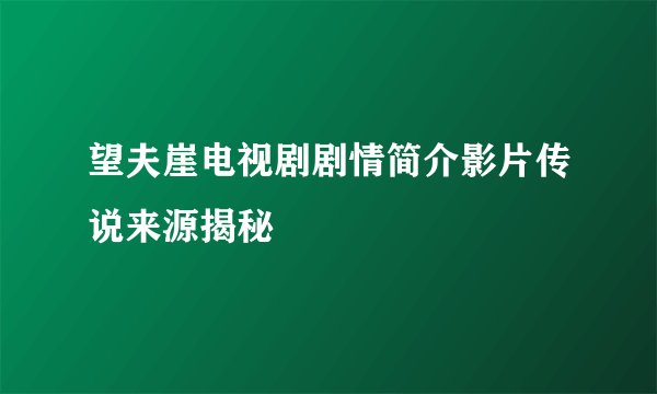 望夫崖电视剧剧情简介影片传说来源揭秘
