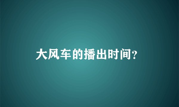 大风车的播出时间？