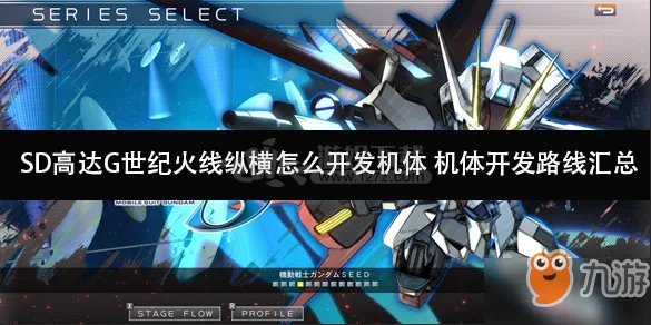 《SD高达G世纪火线纵横》机体开发攻略 强力机体开发路线攻略