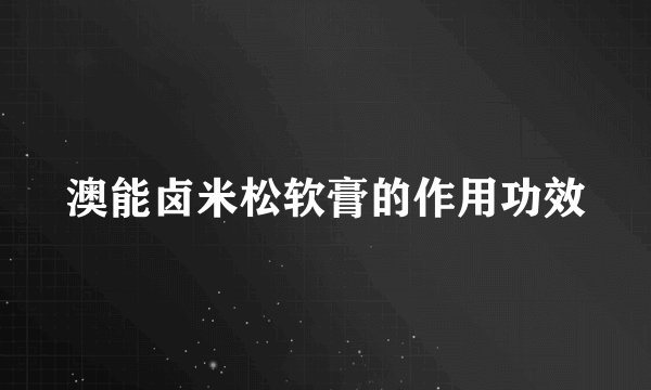 澳能卤米松软膏的作用功效