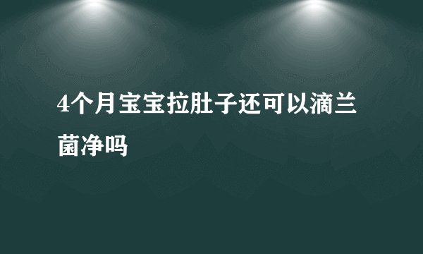 4个月宝宝拉肚子还可以滴兰菌净吗