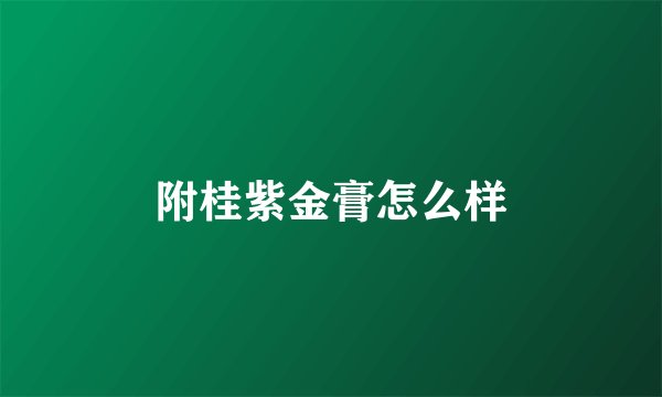 附桂紫金膏怎么样