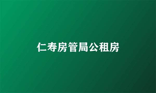 仁寿房管局公租房