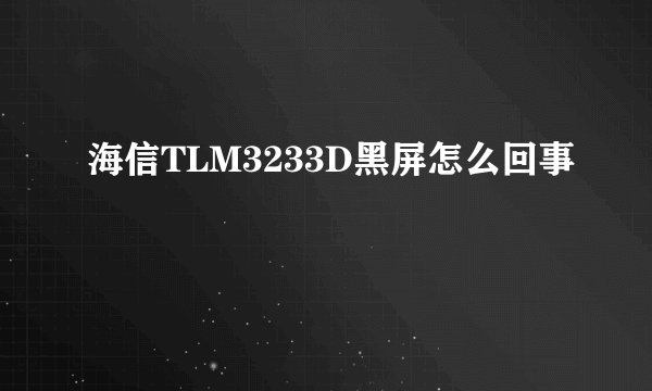 海信TLM3233D黑屏怎么回事