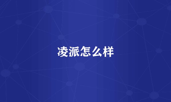 凌派怎么样