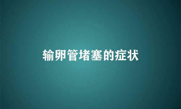 输卵管堵塞的症状