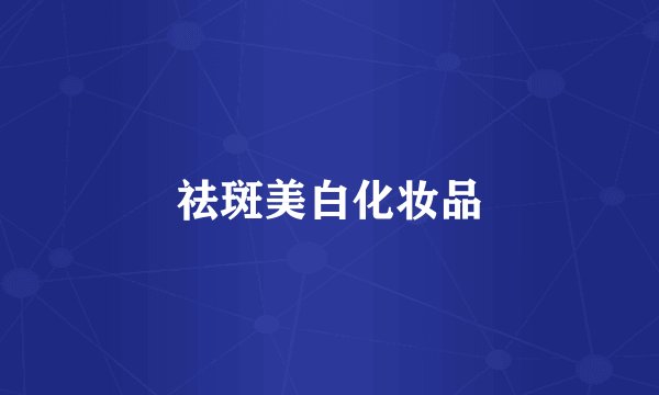 祛斑美白化妆品
