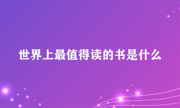 世界上最值得读的书是什么