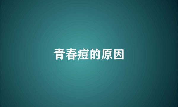 青春痘的原因