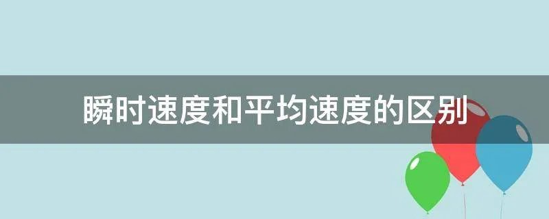 瞬时速度和平均速度的区别