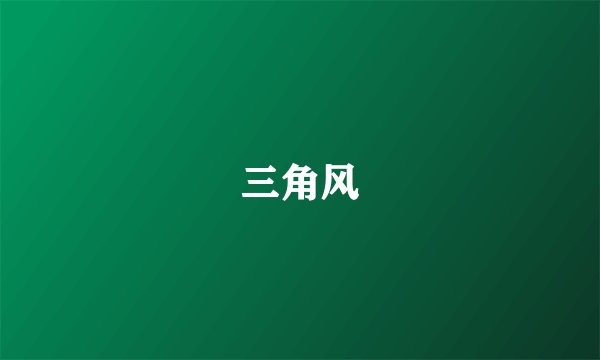三角风