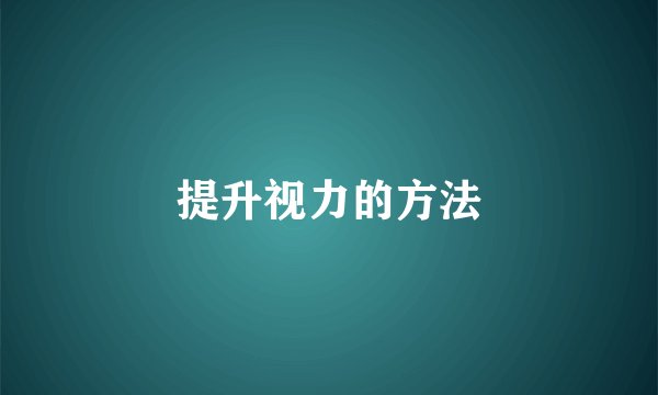 提升视力的方法