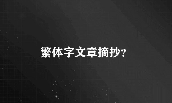 繁体字文章摘抄？