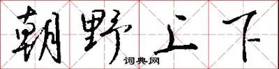 朝野上下
