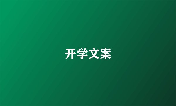 开学文案