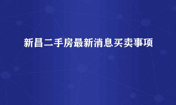 新昌二手房最新消息买卖事项