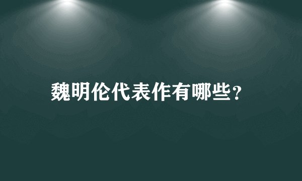 魏明伦代表作有哪些？