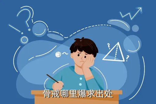 骨戒哪里爆，骨戒哪里爆的比较多