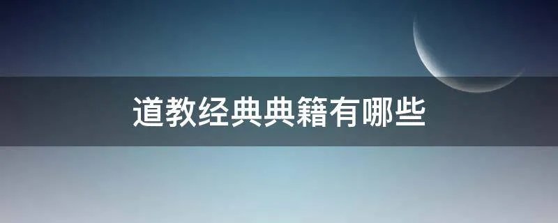 道教经典典籍有哪些