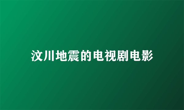 汶川地震的电视剧电影