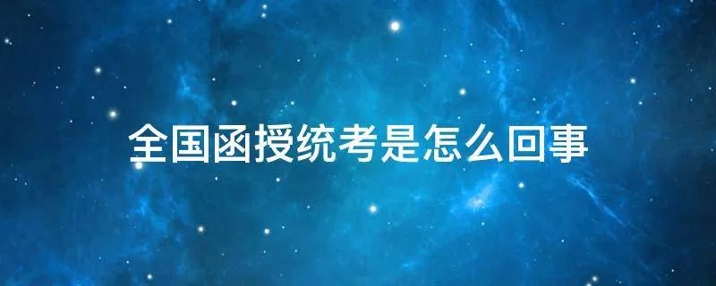 全国函授统考是怎么回事