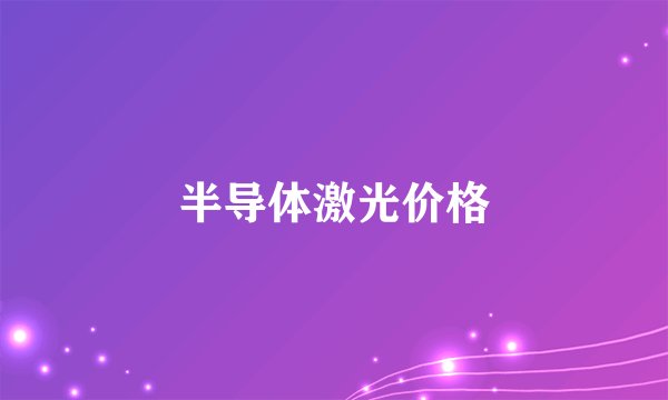 半导体激光价格